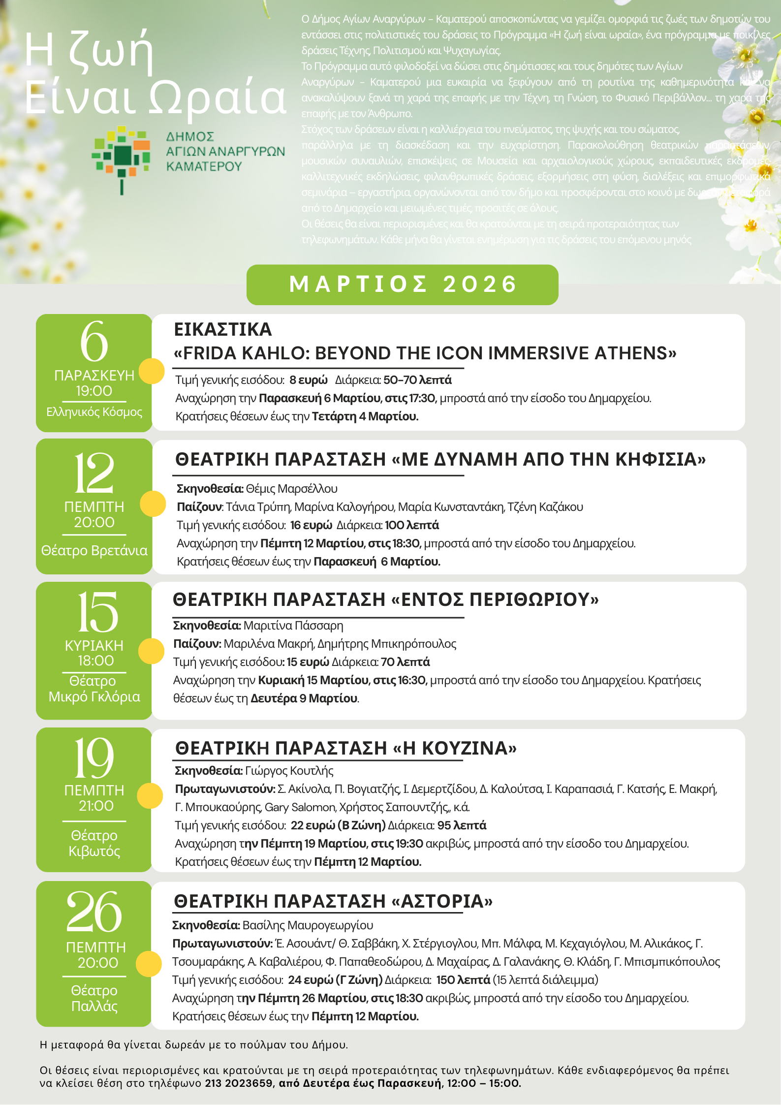 Η ζωή είναι ωραία τον Μάρτιο στον Δήμο Αγίων Αναργύρων Καματερού